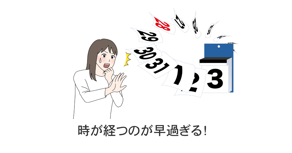 時間が過ぎるのが早い