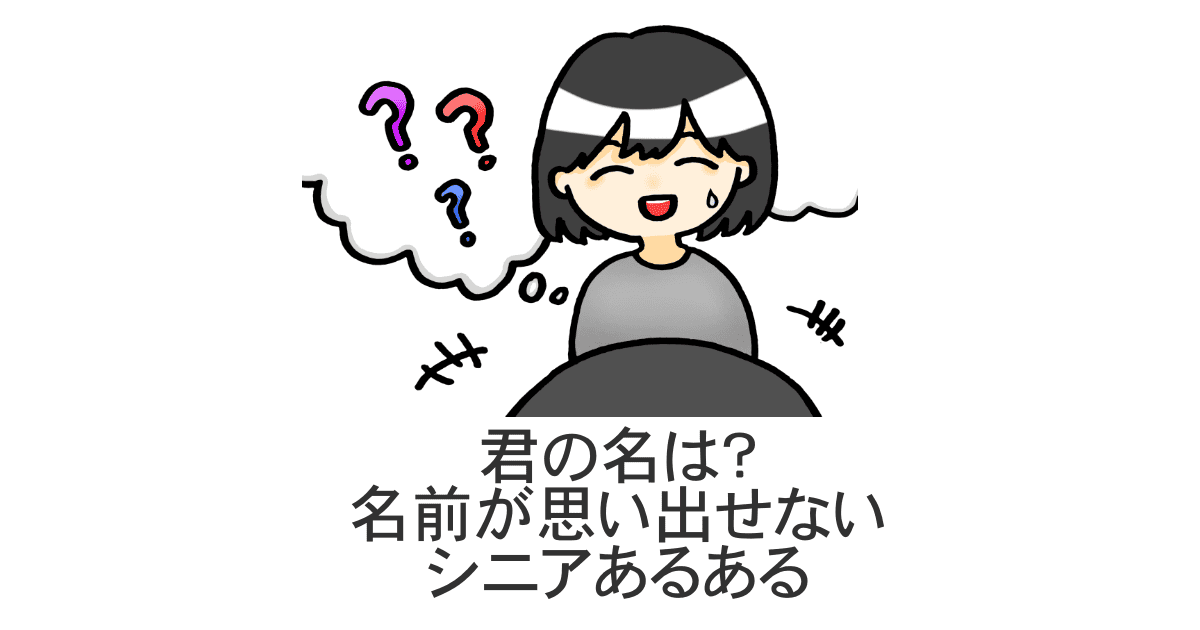 名前が思い出せない