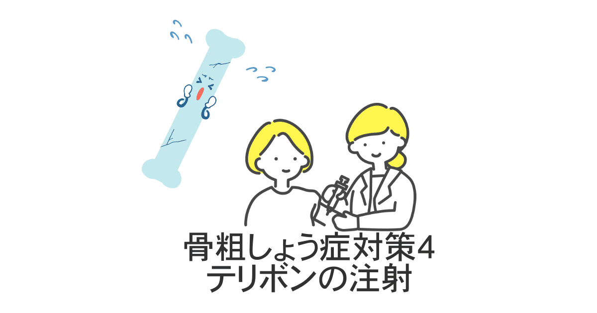 テリボンの注射