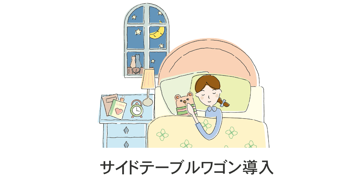 サイドテーブルワゴン