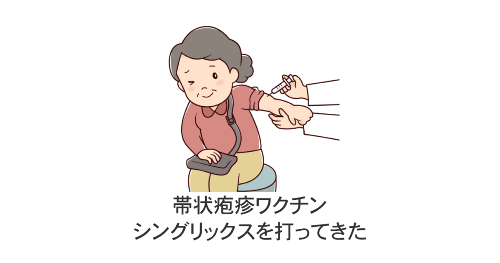 帯状疱疹ワクチン接種