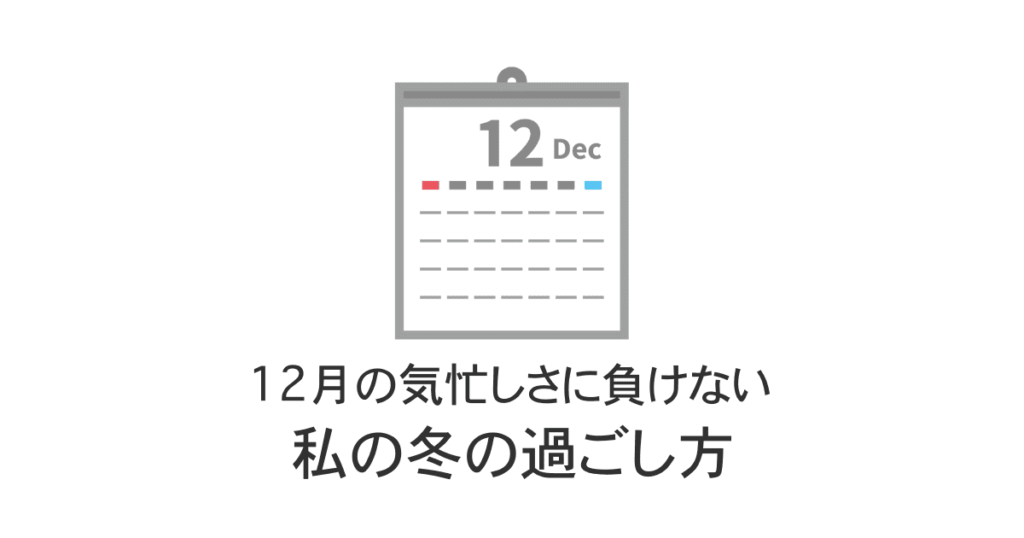 12月の過ごし方