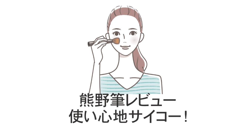 熊野筆レビュー