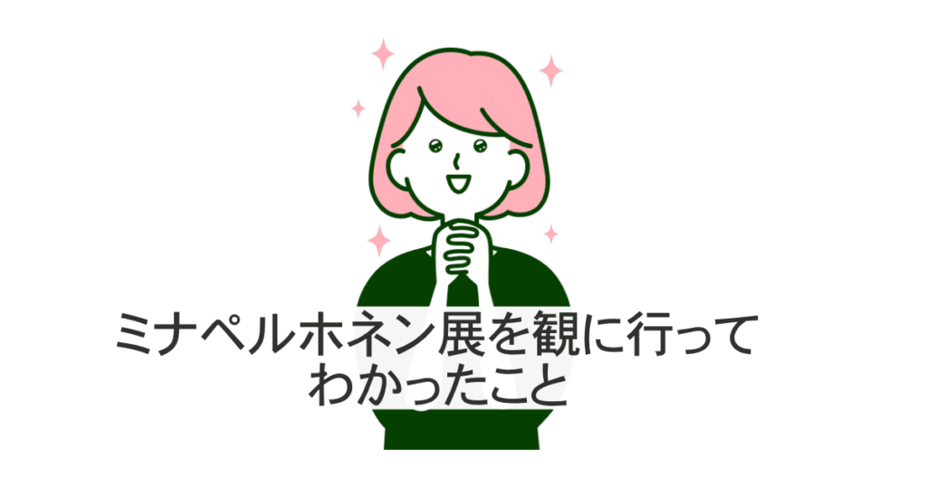 ミナペルホネン展