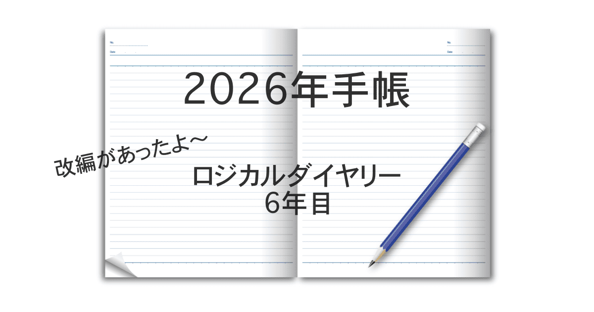 2026年手帳
