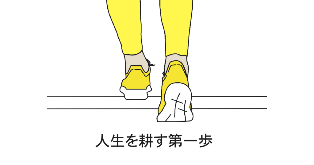 人生を耕す第一歩