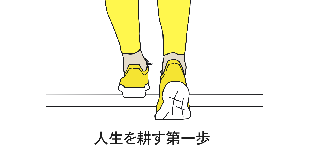 人生を耕す第一歩