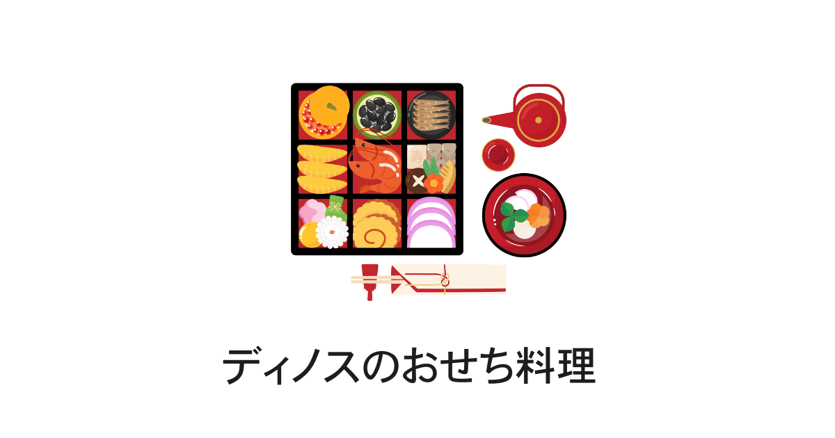 ディノスのおせち料理