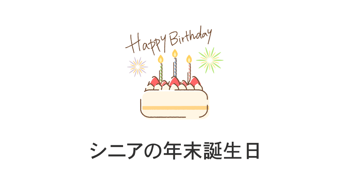 年末の誕生日