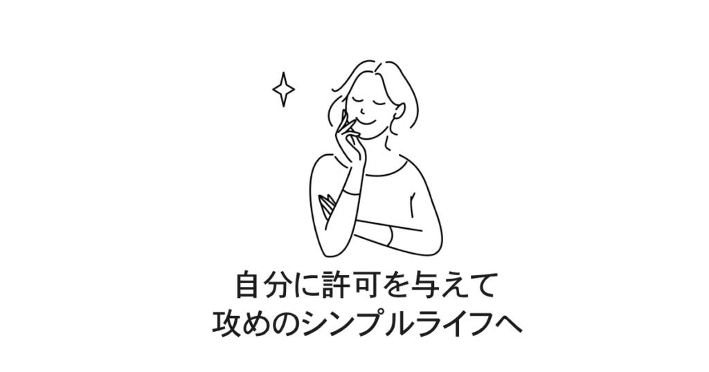 うっとりシンプルライフ