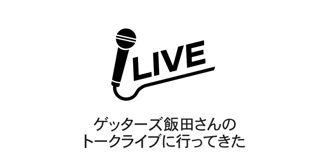 トークライブ