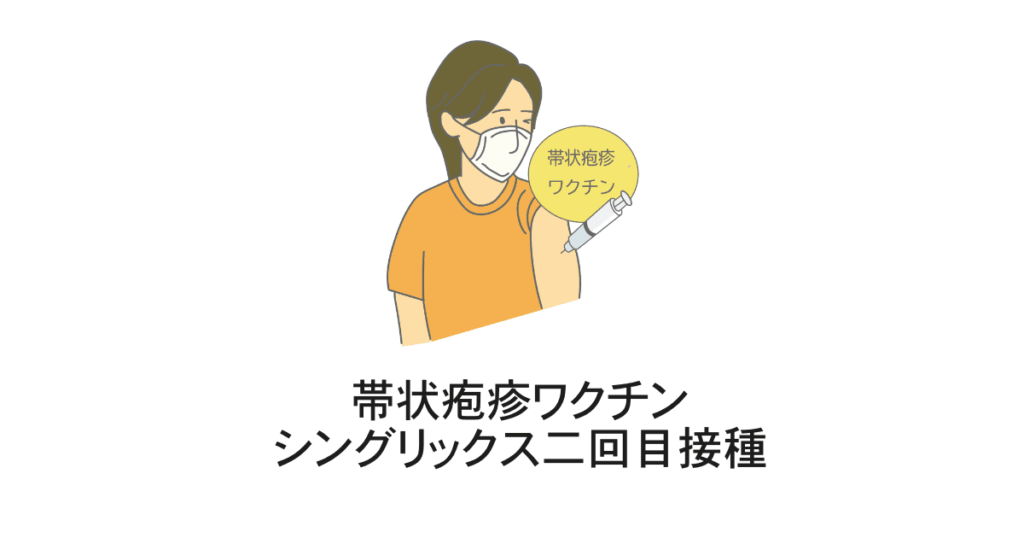 帯状疱疹ワクチン接種２