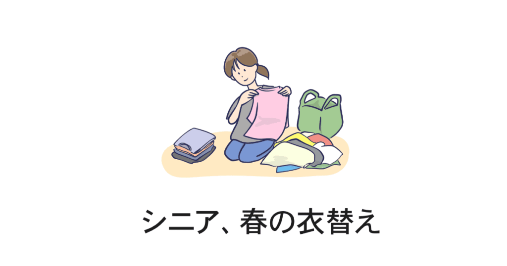 衣替え