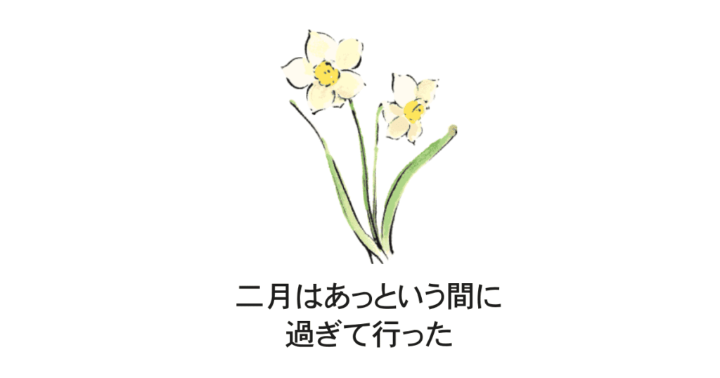 二月の出来事