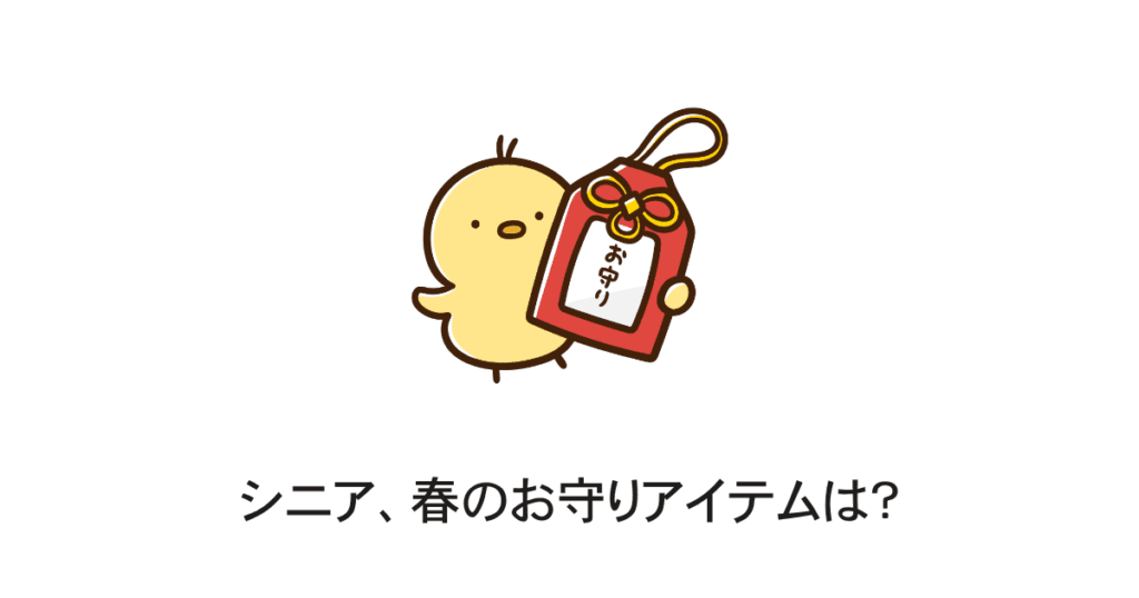 お守りアイテム