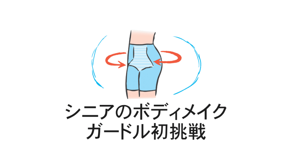 シニアのガードル