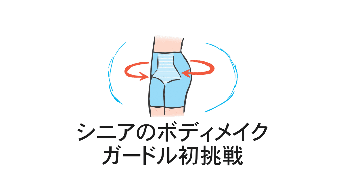 シニアのガードル