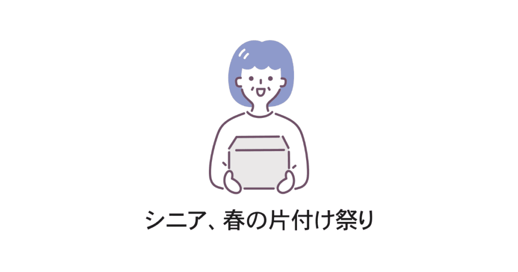 春の片付け祭り