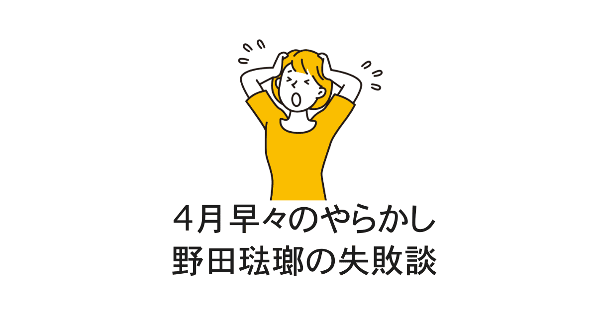 野田琺瑯失敗談