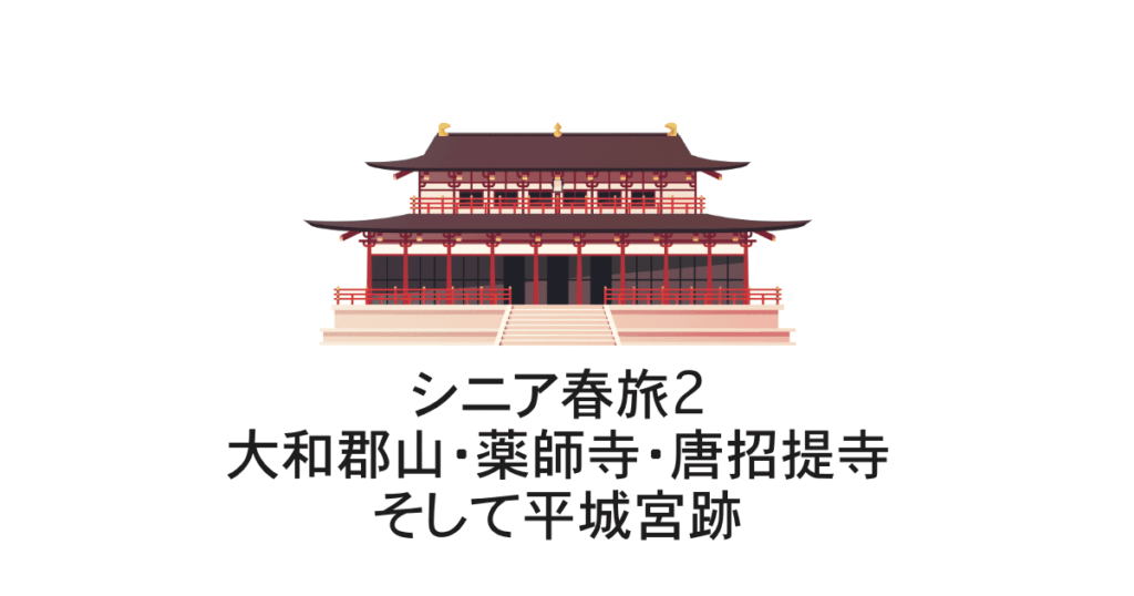 シニア春旅２