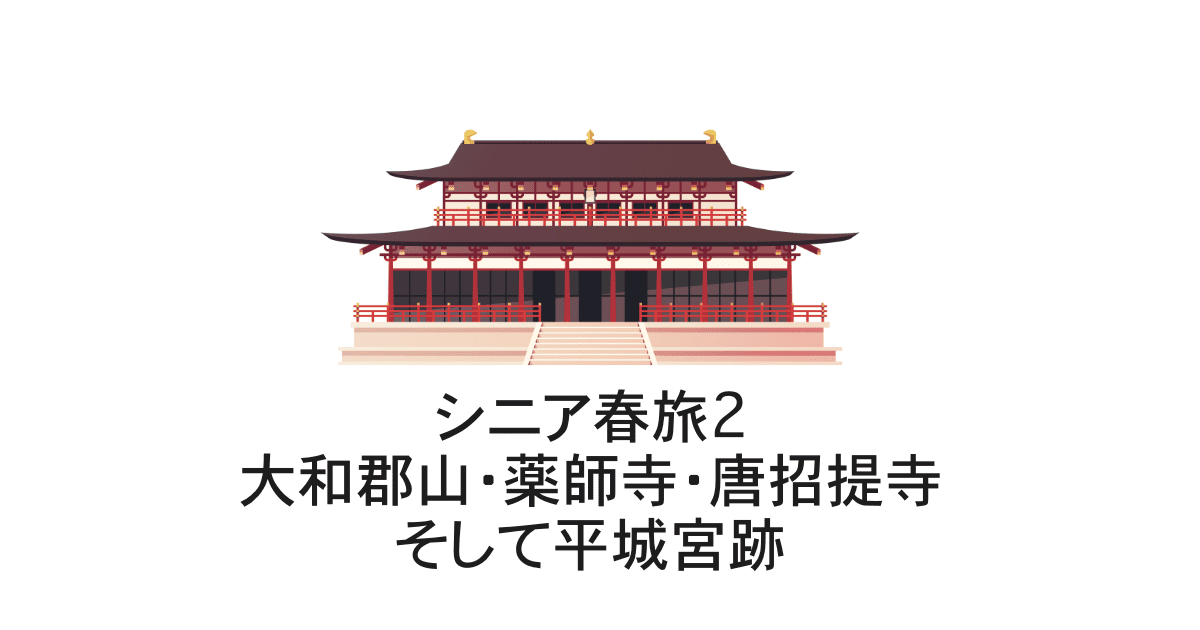 シニア春旅２