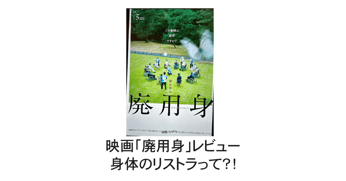 映画「廃用身」レビュー