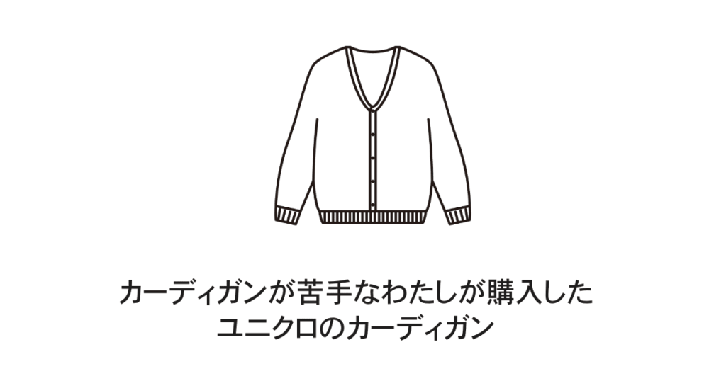 ユニクロカーディガン