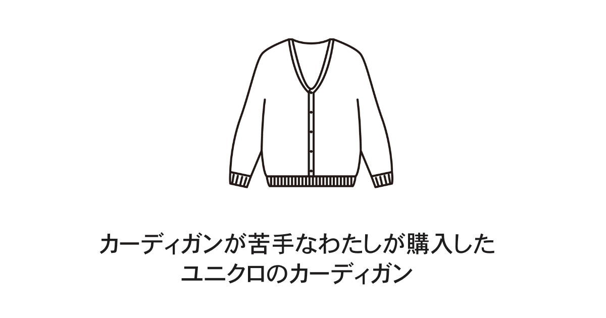 ユニクロカーディガン