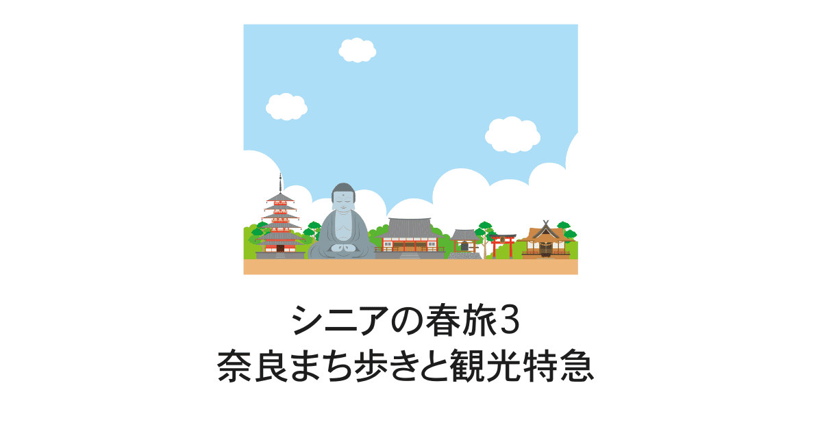 シニア春旅３奈良まち歩き