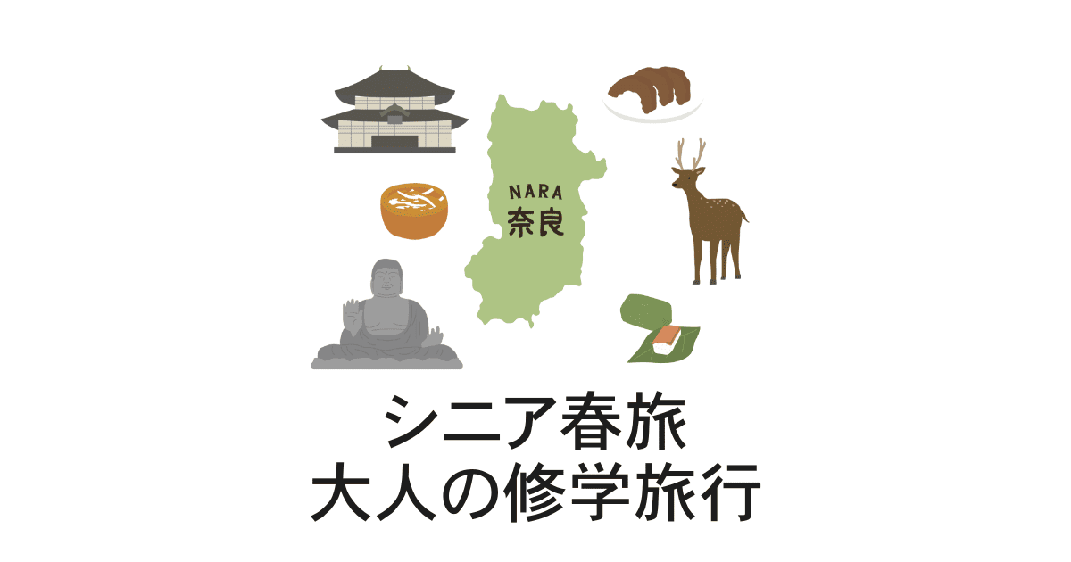 シニア春旅　奈良