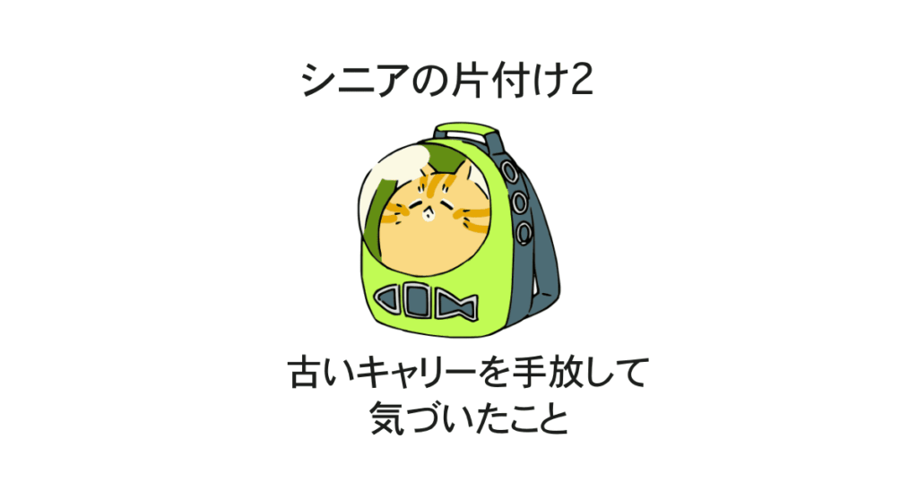 猫キャリー