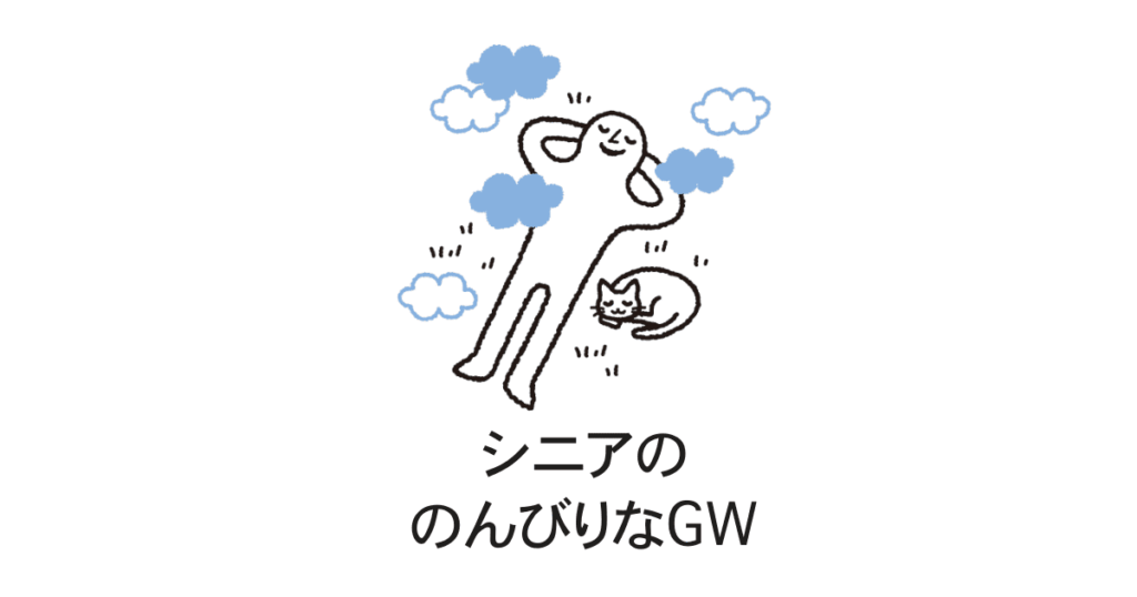 シニアのGW