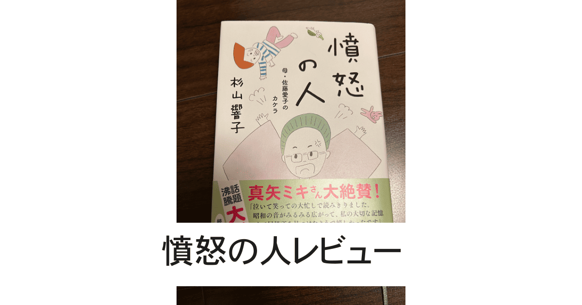 憤怒の人レビュー