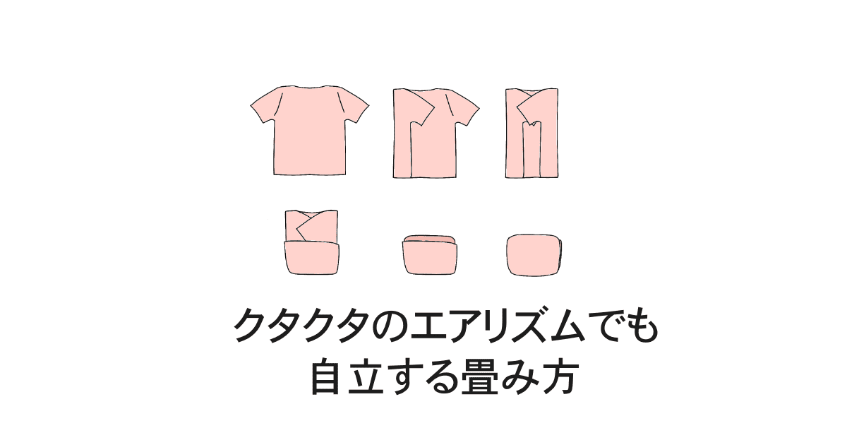 クタクタのエアリズムでも自立する畳み方