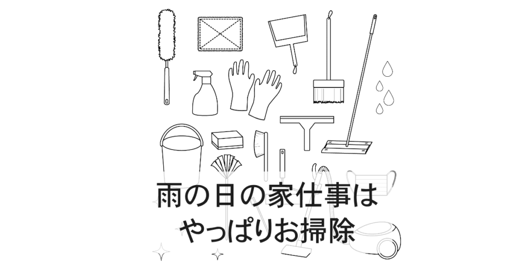 雨の日の家仕事