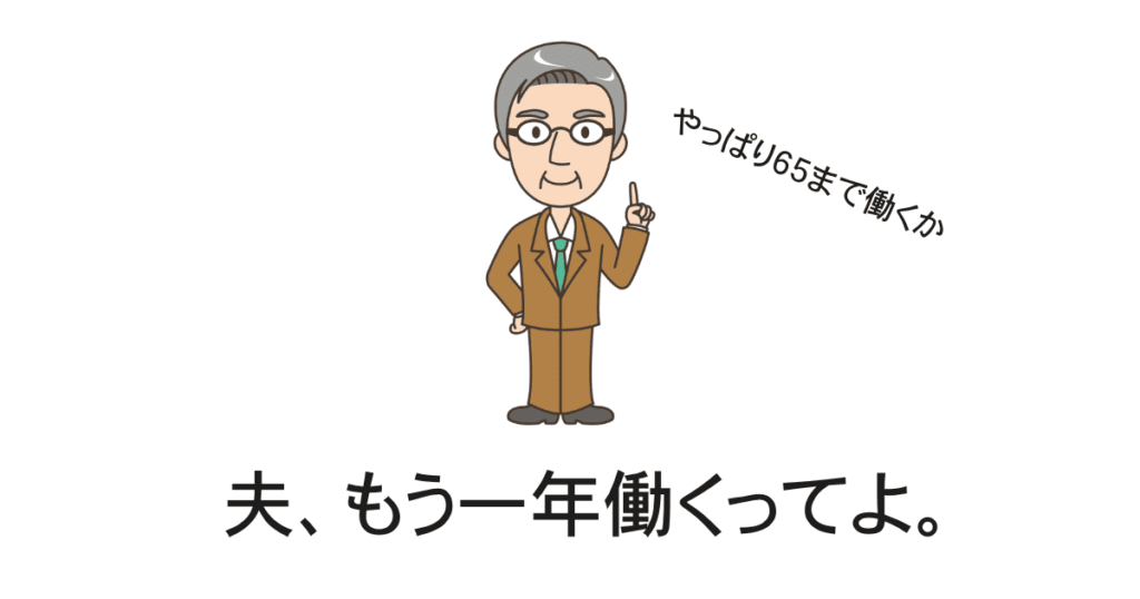 定年再雇用