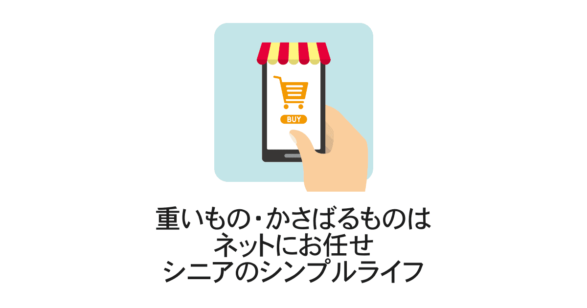 ネットショッピング