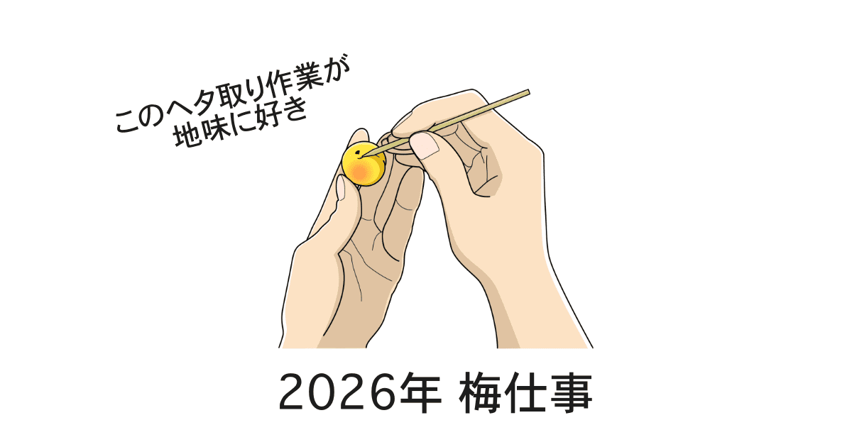 梅仕事2026