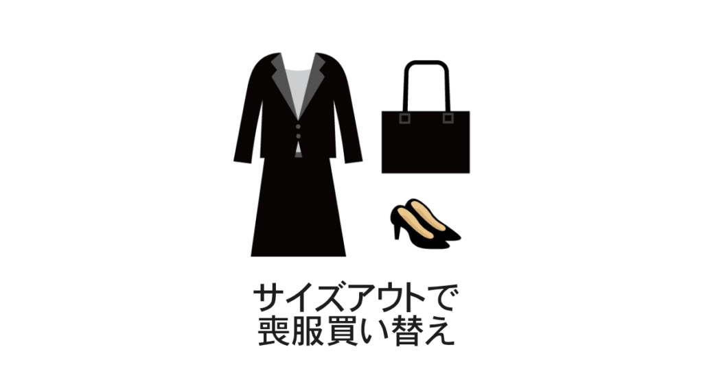 喪服買い替え