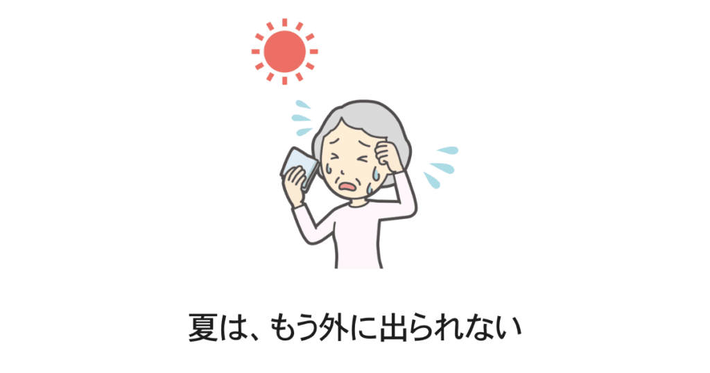 夏の過ごし方