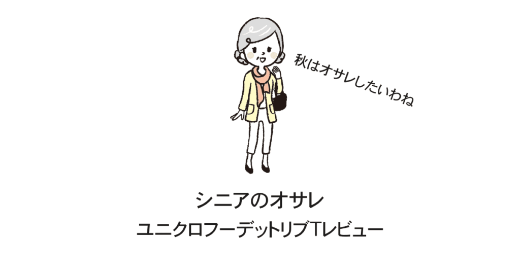 シニアユニクロレビュー