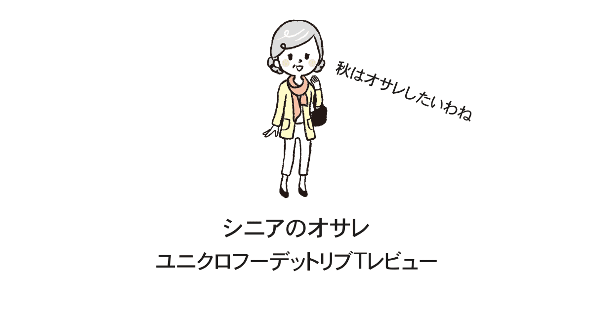 シニアユニクロレビュー