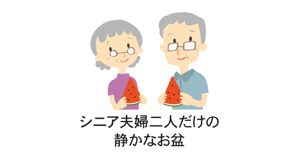 シニア夫婦だけのお盆