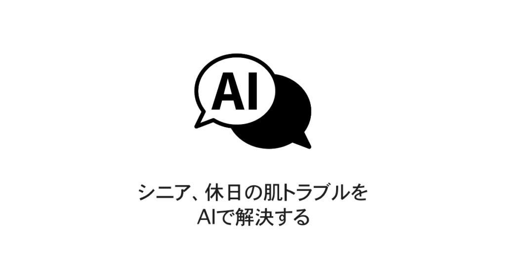 休日の肌トラブルとAI