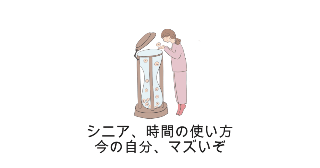 シニア時間の使い方