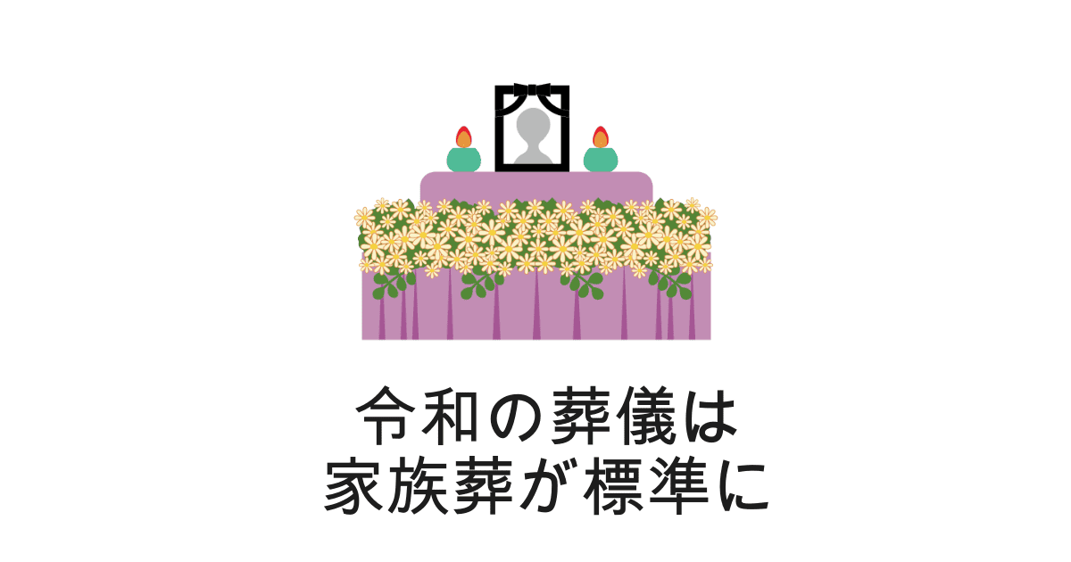 令和は家族葬中心?