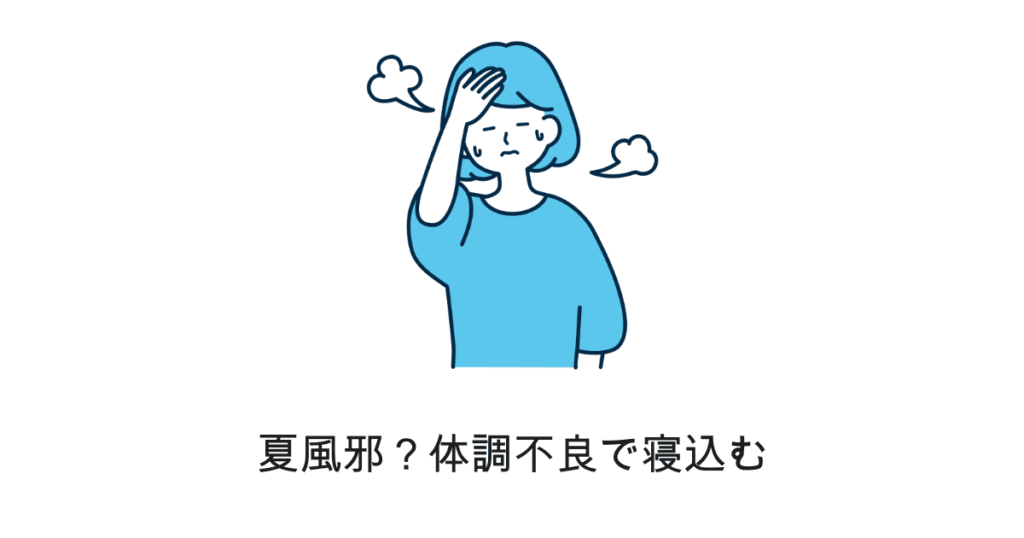 夏風邪