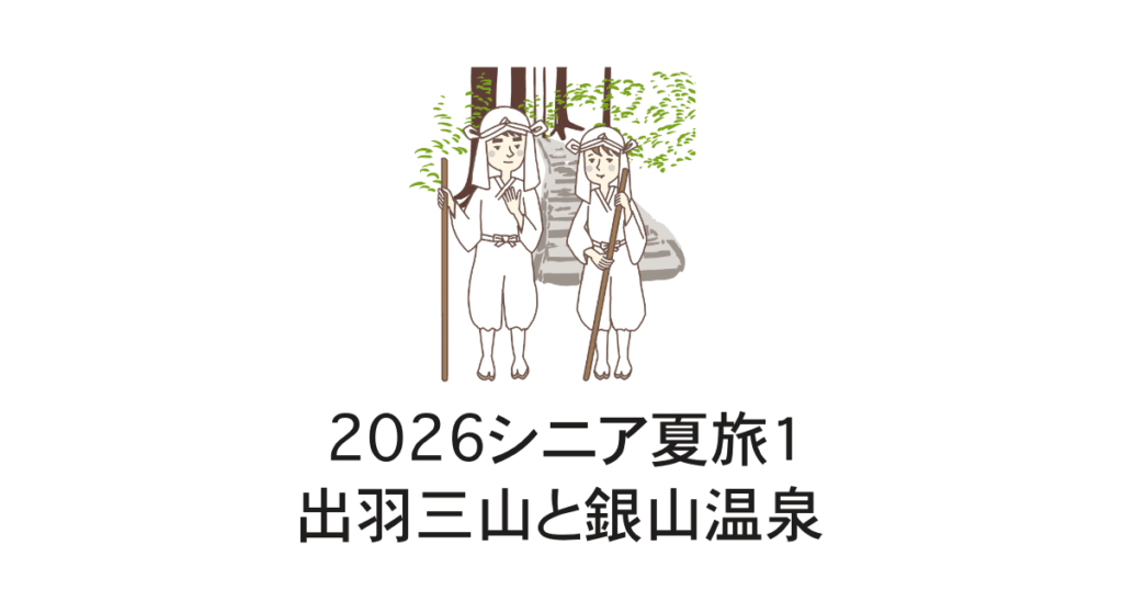 シニア夏旅１山形