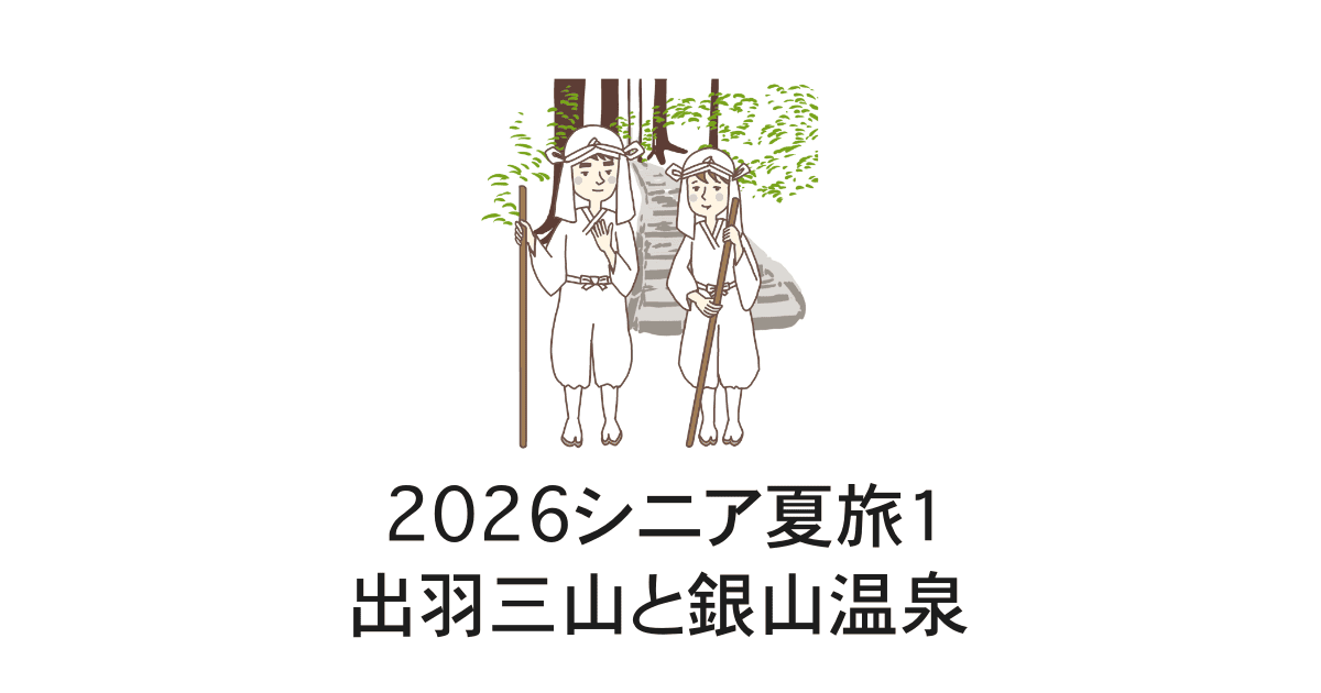 シニア夏旅1山形