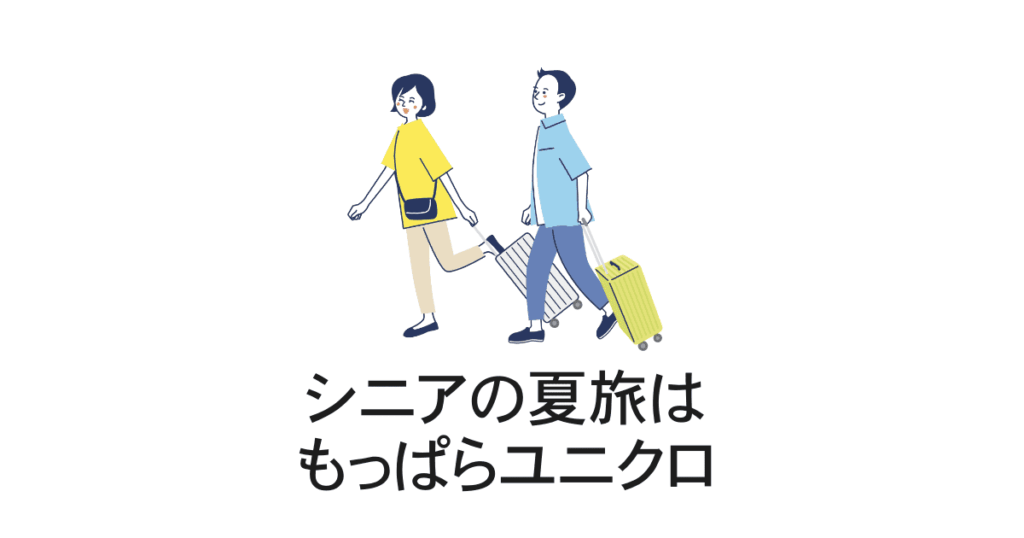 シニアの夏旅の服装